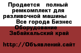 Продается - полный  ремкомплект для  разливочной машины BF-36 ( - Все города Бизнес » Оборудование   . Забайкальский край